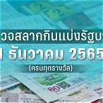 ตรวจหวยงวดวันที่1สิงหาคม2565